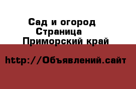  Сад и огород - Страница 5 . Приморский край